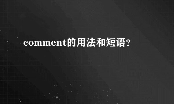 comment的用法和短语？