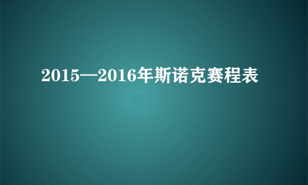 2015—2016年斯诺克赛程表