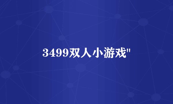 3499双人小游戏