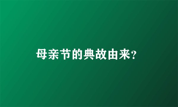 母亲节的典故由来？