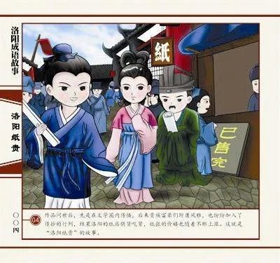 洛阳纸贵指的是哪部作品