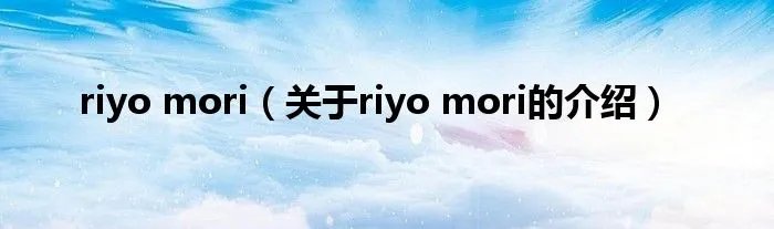 riyo mori（关于riyo mori的介绍）