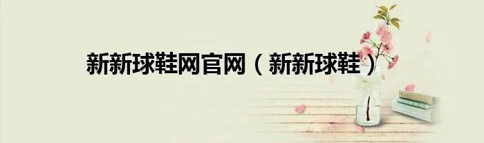 新新球鞋网官网（新新球鞋）