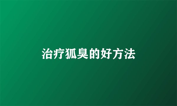 治疗狐臭的好方法