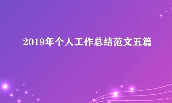 2019年个人工作总结范文五篇