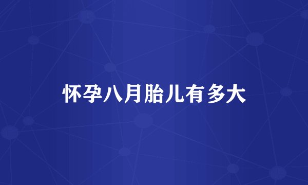 怀孕八月胎儿有多大