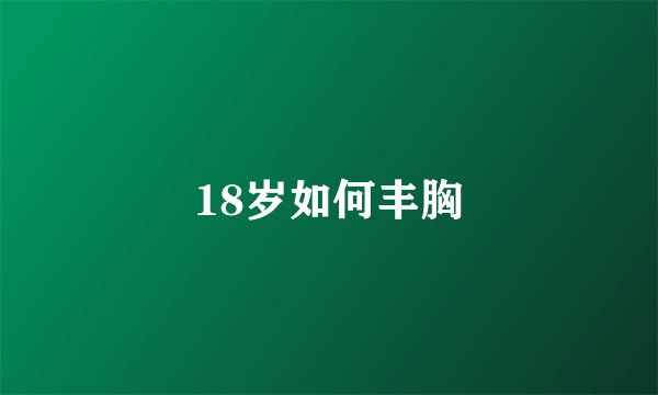 18岁如何丰胸