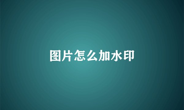 图片怎么加水印
