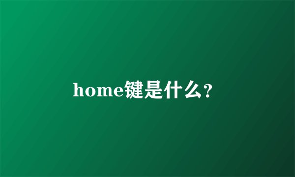 home键是什么？
