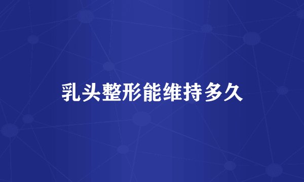 乳头整形能维持多久