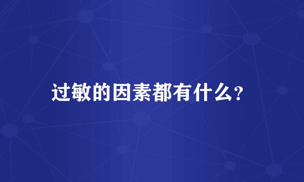过敏的因素都有什么？