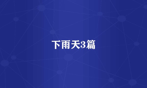 下雨天3篇