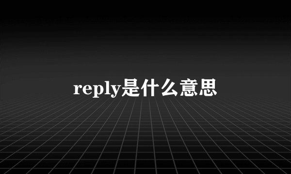 reply是什么意思