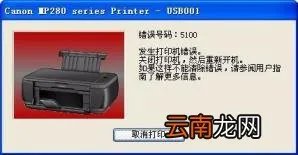 佳能打印机维修错误5100什么情况