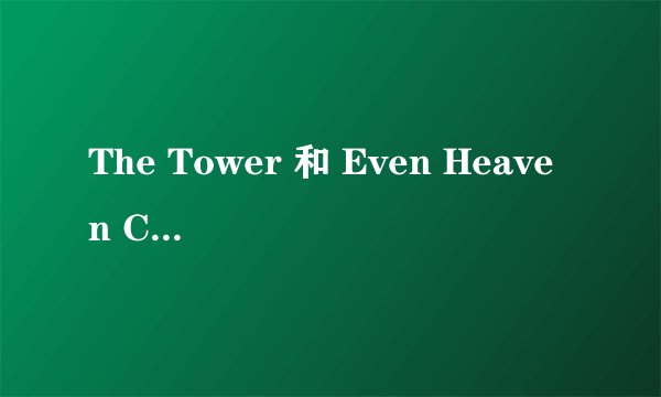 The Tower 和 Even Heaven Cries