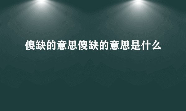 傻缺的意思傻缺的意思是什么