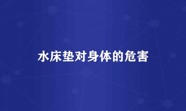 水床垫对身体的危害