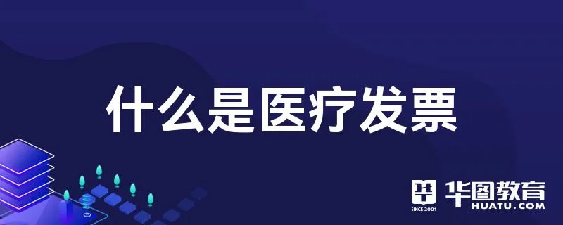 什么是医疗发票