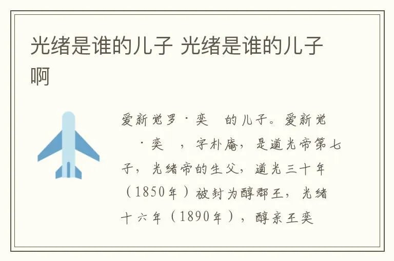 光绪是谁的儿子 光绪是谁的儿子啊