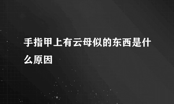 手指甲上有云母似的东西是什么原因