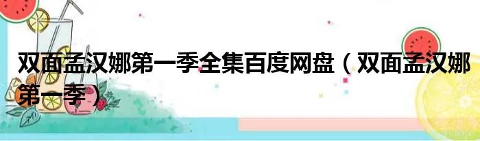 双面孟汉娜第一季全集百度网盘（双面孟汉娜第一季）