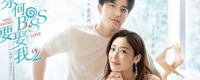 奈何boss要娶我2什么时候播 剧情是怎样的