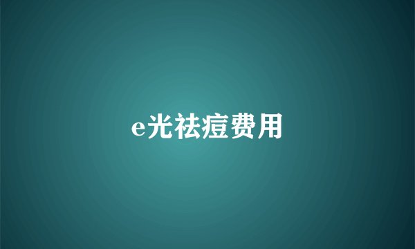 e光祛痘费用