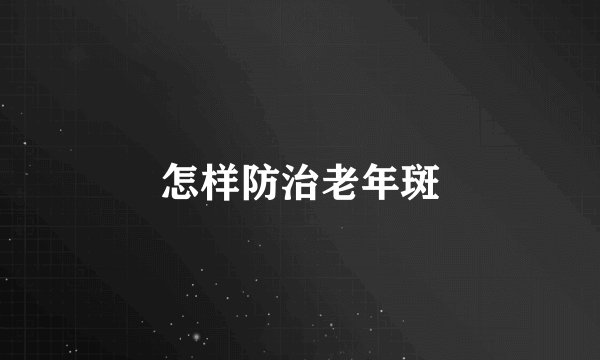 怎样防治老年斑