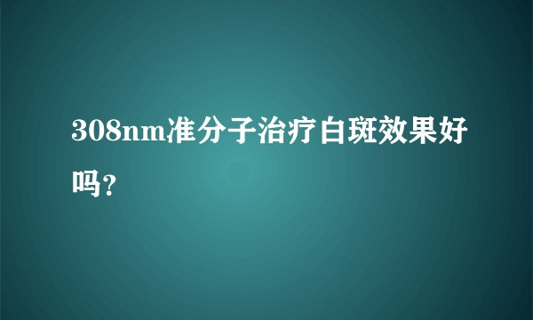 308nm准分子治疗白斑效果好吗？