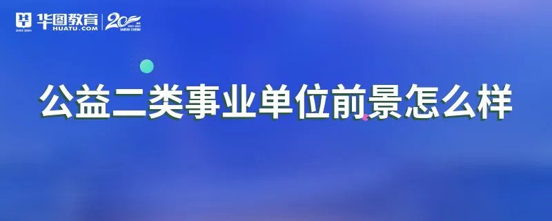 公益二类事业单位前景怎么样