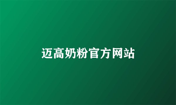 迈高奶粉官方网站