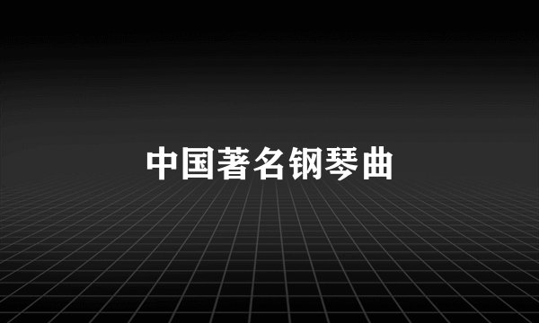 中国著名钢琴曲