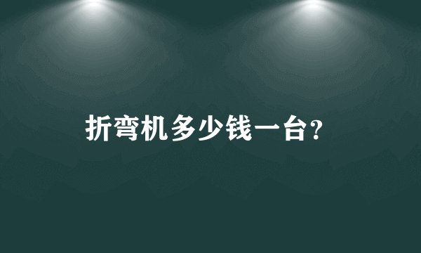 折弯机多少钱一台？