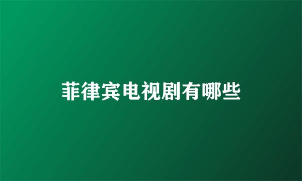菲律宾电视剧有哪些