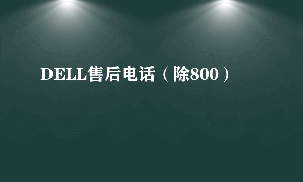 DELL售后电话（除800）