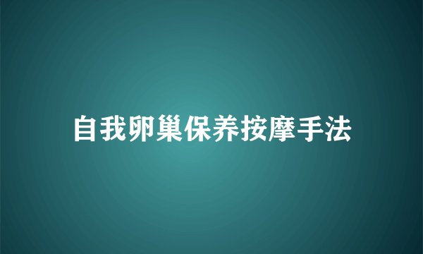 自我卵巢保养按摩手法