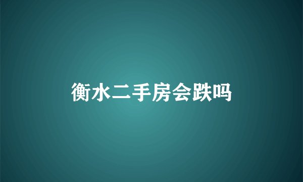 衡水二手房会跌吗