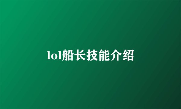 lol船长技能介绍