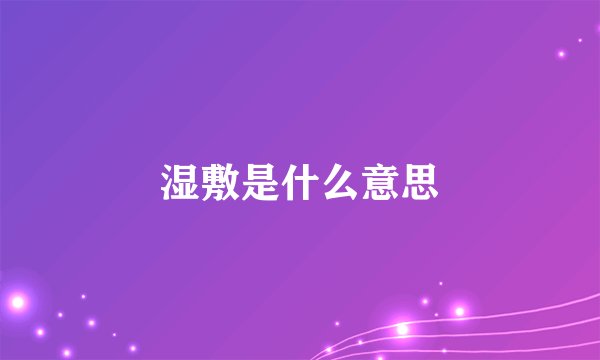 湿敷是什么意思