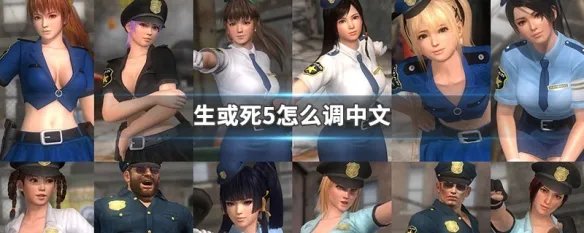 生或死5怎么调中文