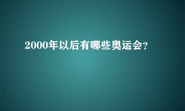 2000年以后有哪些奥运会？