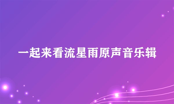 一起来看流星雨原声音乐辑