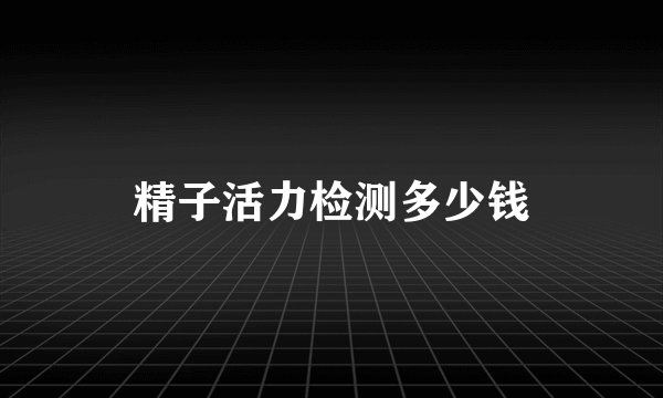 精子活力检测多少钱