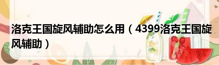 洛克王国旋风辅助怎么用（4399洛克王国旋风辅助）
