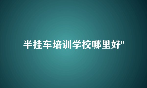 半挂车培训学校哪里好