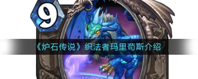 《炉石传说》织法者玛里苟斯介绍