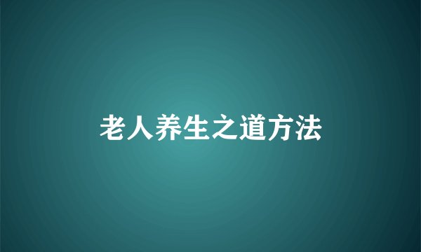 老人养生之道方法
