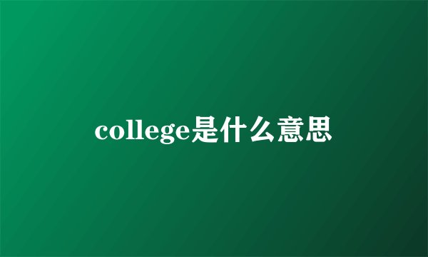 college是什么意思