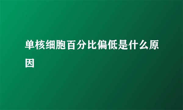 单核细胞百分比偏低是什么原因