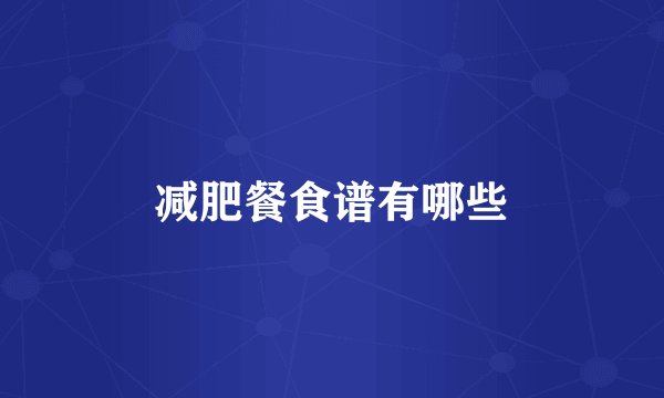 减肥餐食谱有哪些